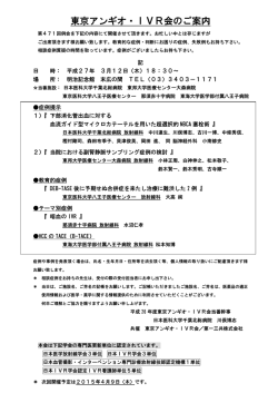 東京アンギオ・IVR会のご案内