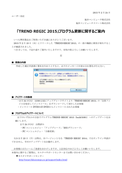 「TREND REGIC 2015」プログラム更新に関するご案内