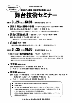 愛知県芸術劇場主催 - 公共劇場舞台技術者連絡会