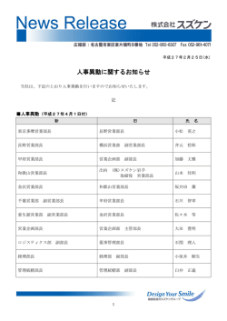 人事異動に関するお知らせ