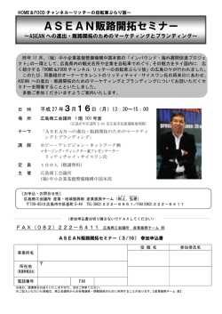 ASEAN販路開拓セミナーご案内
