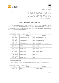 役員人事の内定に関するお知らせ