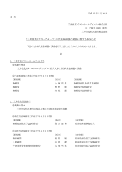 「三井住友トラスト・グループ」の代表取締役の異動に関するお知らせ