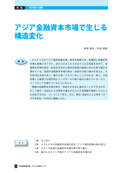 アジア金融資本市場で生じる 構造変化