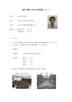 樋門・樋管工事の法面保護について