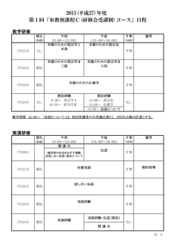 2015(平成27)年度 第1回「布教使課程C(研修会受講制)コース」日程