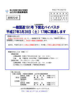 国道191号 下関北バイパスが平成27年3月28日（土）