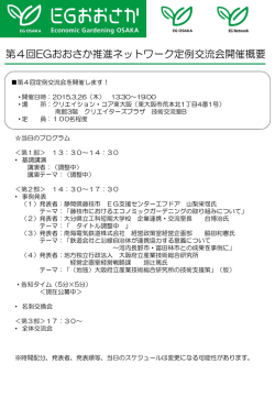 第四回EGおおさか推進ネットワーク定例交流会開催概要 [PDF