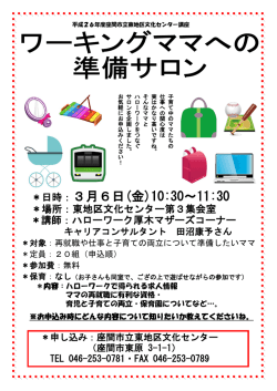 ワーキングママへの準備サロン（チラシ）(PDF文書)
