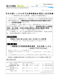 文化の森トンネル内での車両事故を想定し防災訓練