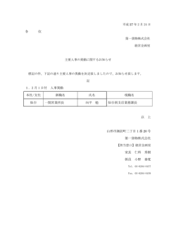 各 位 1．2 月 1 日付 人事異動 本社/支社 新職名 氏名 現職