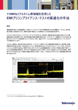 EMIプリコンプライアンス・テストの高速化の手法