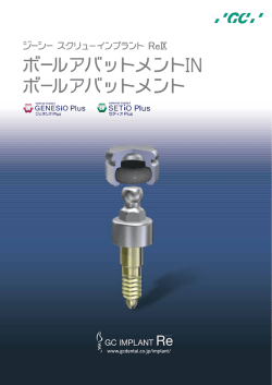 ボールアバットメントIN