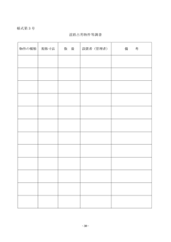 様式第3号 道路占用物件等調書 物件の種類 規格寸法 数 量 設置者