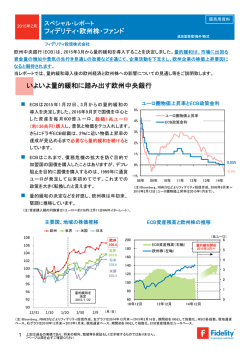 フィデリティ・欧州株・ファンド いよいよ量的緩和に踏み出す欧州中央銀行