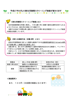 平成27年3月から新生児聴覚スクリーニング検査の検査方法と料金が