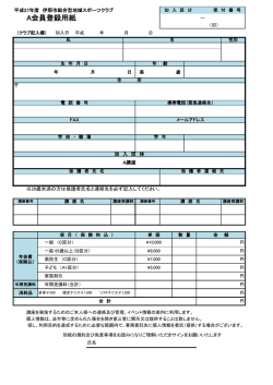 A会員登録用紙 - 伊那市総合型地域スポーツクラブ