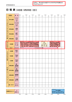 日 程 表 ポスタ - STROKE2015