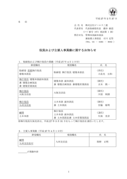役員および主要人事異動に関するお知らせ