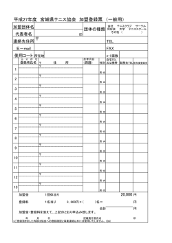 平成27年度 宮城県テニス協会 加盟登録票 （一般用）