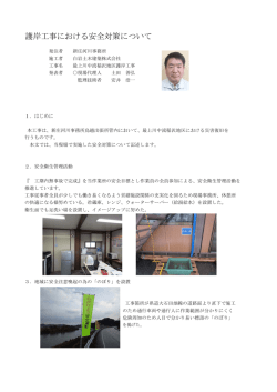 護岸工事における安全対策について