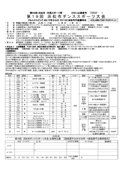 第 1 9 回 浜 松 市 ダ ン ス ス ポ ー ツ 大 会