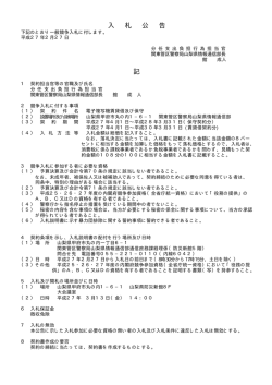 入 札 公 告 記 - 関東管区警察局