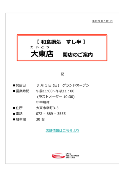【 和食鍋処 すし半 】 大東店 開店のご案内