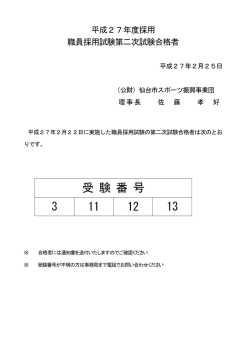 2次試験合格者（PDF） - 仙台市スポーツ振興事業団