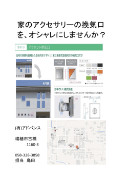 家のアクセサリーの換気口 を、オシャレにしませんか？