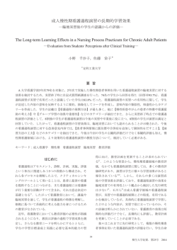 成人慢性期看護過程演習の長期的学習効果 The Long