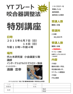 2015年1月31日 2015年6月にYTプレート特別講座を開催します。