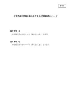 佐賀県森林審議会森林保全部会の審議結果について
