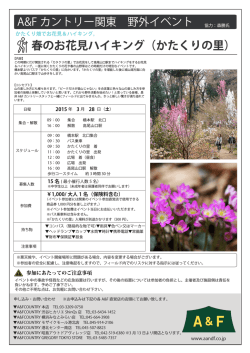 春のお花見ハイキング（かたくりの里）