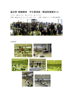 嵐芸祭 嵯峨御流 学生華道展（華道授業報告4）