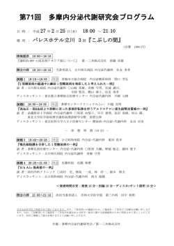 第71回 多摩内分泌代謝研究会プログラム