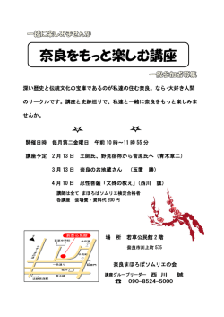 奈良をもっと楽しむ講座 - 奈良まほろばソムリエの会