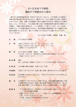 さいたま赤十字病院 緩和ケア研修会のご案内
