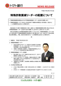 特殊詐欺撲滅リーダーの配置について