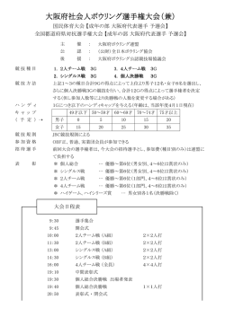 大阪府社会人ボウリング選手権大会（兼）