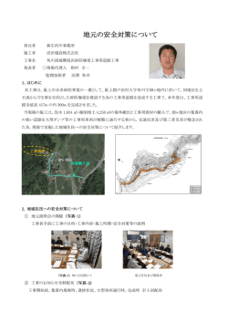 地元の安全対策について - 国土交通省 東北地方整備局