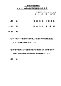 マイナンバー利活用推進小委員会 - Active ICT Japan