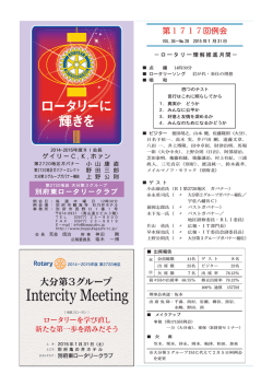 第1717回例会 - 別府東ロータリークラブ