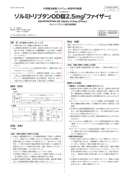 片頭痛治療薬/5-HT1B/1D受容体作動薬