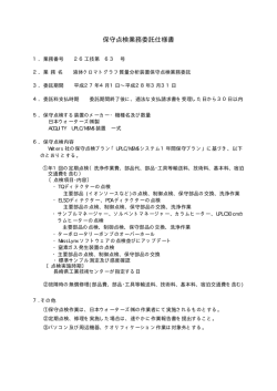 保守委託仕様書 （液体クロマトグラフ）［PDFファイル／10KB］