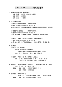 2015年 耳の日行事 - 神戸大学 医学研究科･医学部