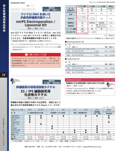 mirPS Electroporation / Liposonal Kit ES / iPS 細胞研究用