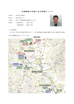 作業環境の改善と安全管理について