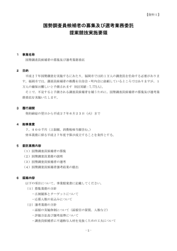 国勢調査員候補者の募集及び選考業務委託 提案競技実施要領
