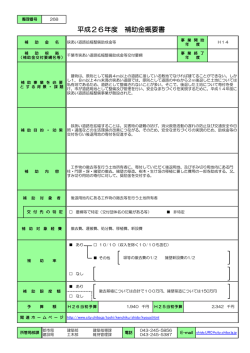平成26年度 補助金概要書